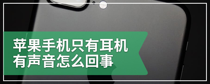 苹果手机只有耳机有声音怎么回事