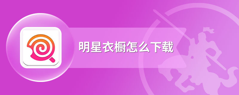 明星衣橱怎么下载