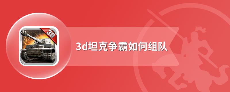 3d坦克争霸如何组队