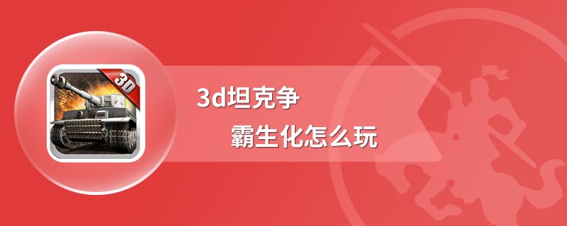 3d坦克争霸生化怎么玩