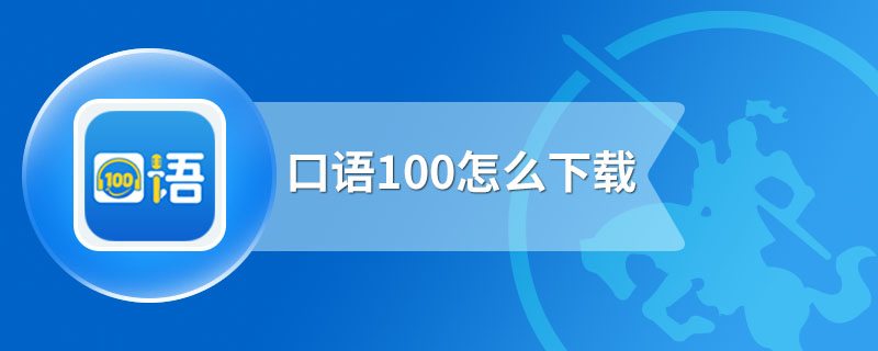 口语100怎么下载