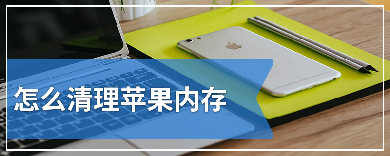 怎么清理苹果内存