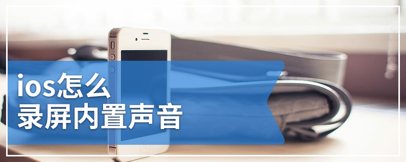 ios怎么录屏内置声音