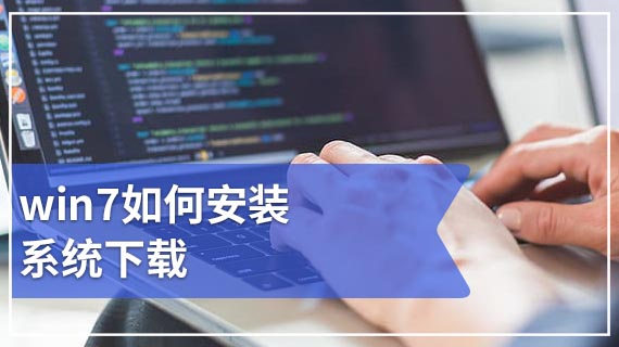 win7如何安装系统下载