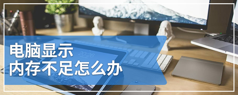 电脑显示内存不足怎么办