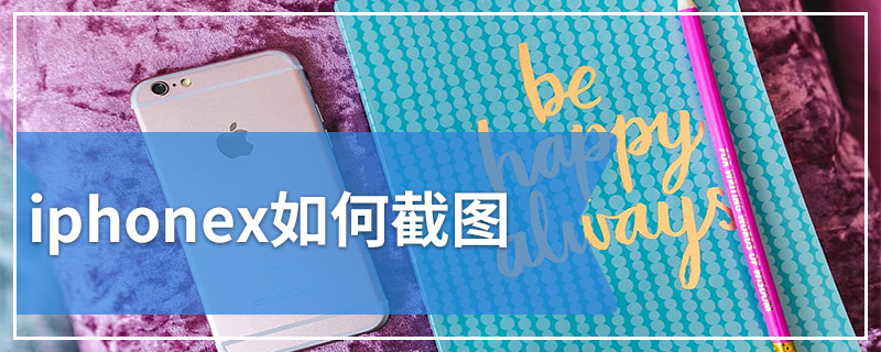 iphonex如何截图
