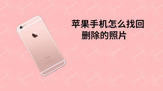 苹果手机怎么找回删除的照片