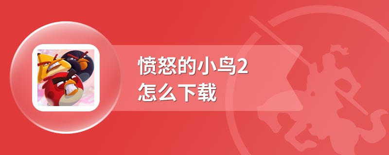 愤怒的小鸟2怎么下载