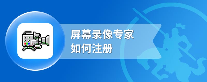 屏幕录像专家如何注册