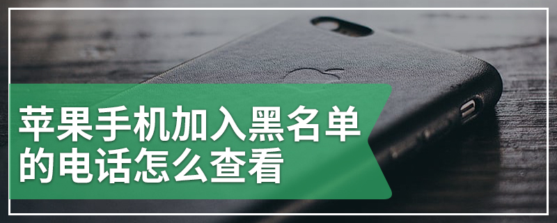 苹果手机加入黑名单的电话怎么查看