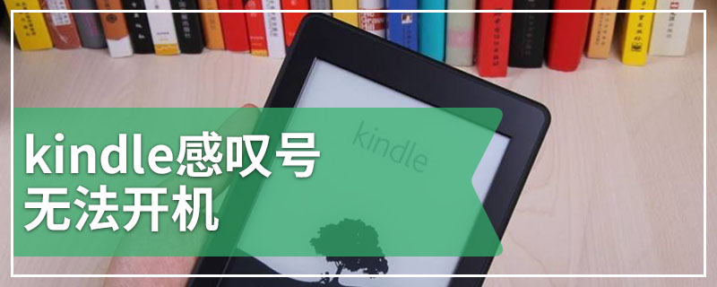 kindle感叹号无法开机