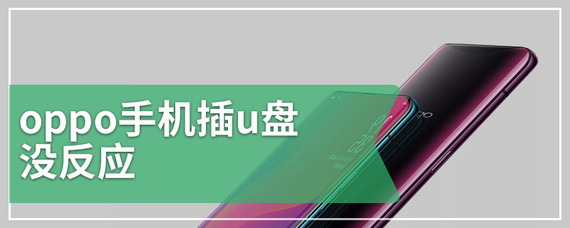 oppo手机插u盘没反应