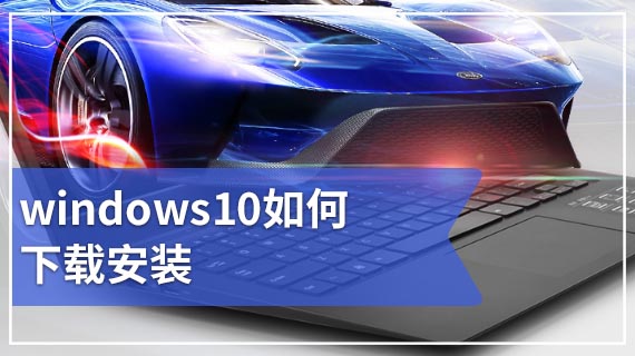 windows10如何下载安装