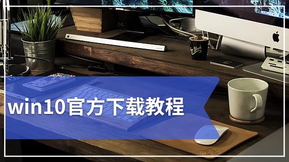 win10官方下载教程