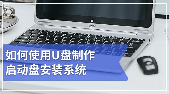 如何使用U盘制作启动盘安装系统