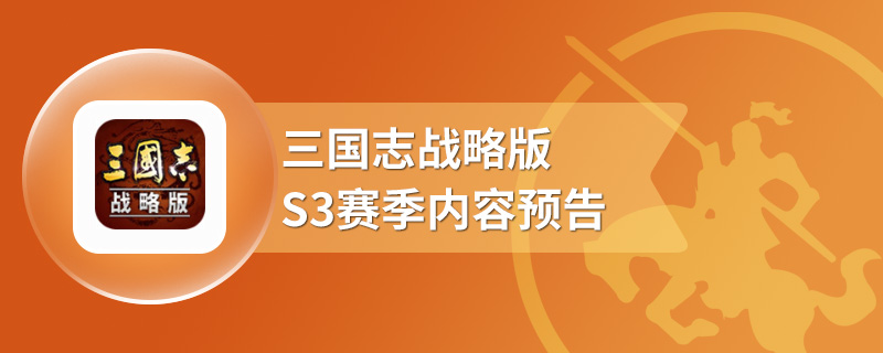 三国志战略版S3赛季内容预告