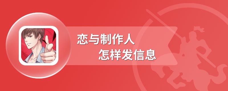 恋与制作人怎样发信息