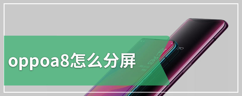 oppoa8怎么分屏