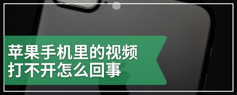 苹果手机里的视频打不开怎么回事