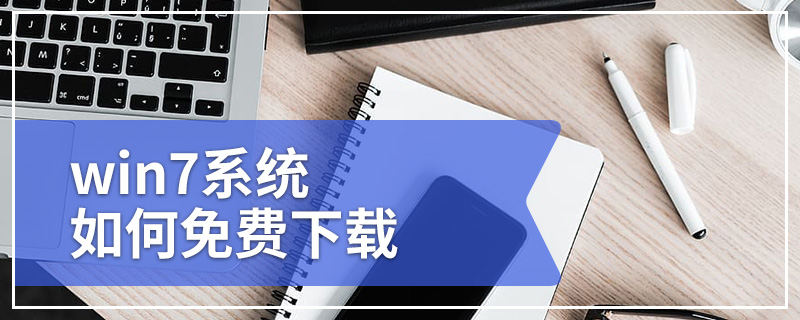 win7系统如何免费下载