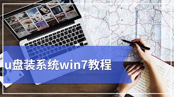 u盘装系统win7教程