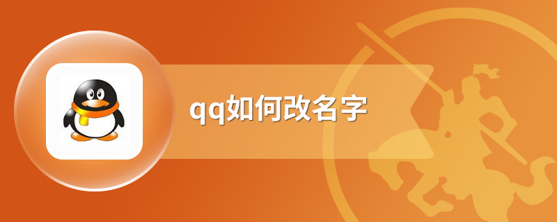 qq如何改名字