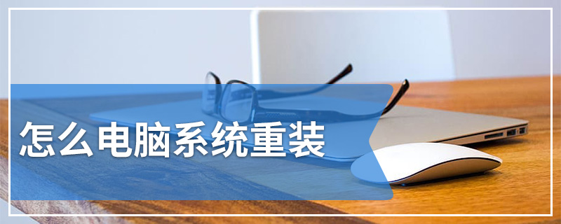 怎么电脑系统重装