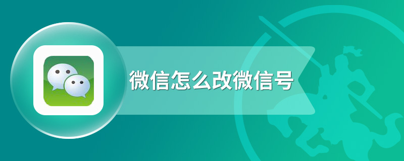 微信怎么改微信号