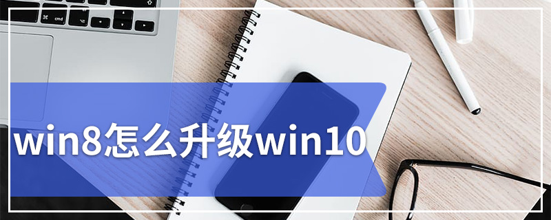 win8怎么升级win10