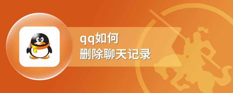 qq如何删除聊天记录