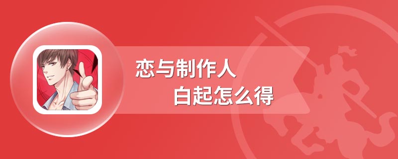 恋与制作人白起怎么得