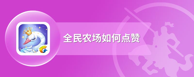 全民农场如何点赞