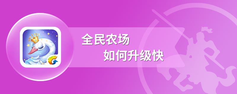 全民农场如何升级快