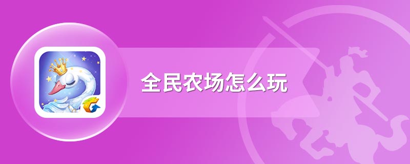 全民农场怎么玩