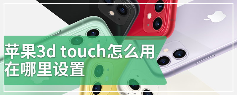 苹果3d touch怎么用在哪里设置