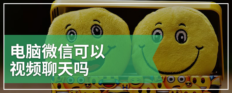 电脑微信可以视频聊天吗