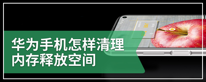 华为手机怎样清理内存释放空间