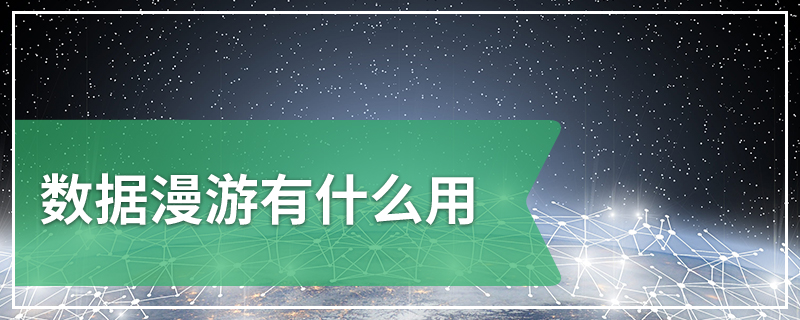 数据漫游有什么用