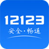 交管12123app下载