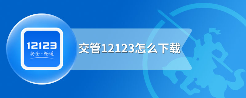 交管12123怎么下载