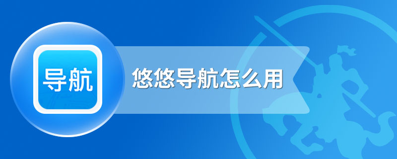 悠悠导航怎么用