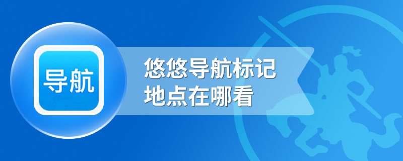 悠悠导航标记地点在哪看