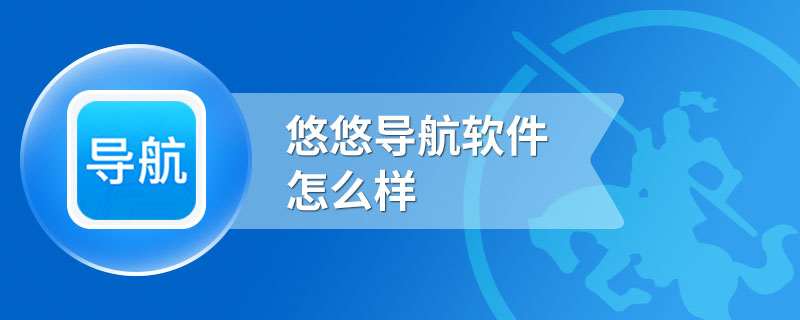 悠悠导航软件怎么样