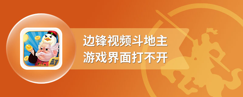 边锋视频斗地主游戏界面打不开