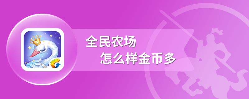 全民农场怎么样金币多