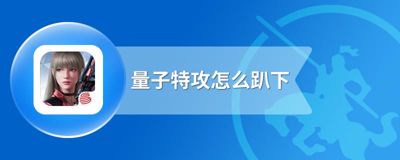 量子特攻怎么趴下