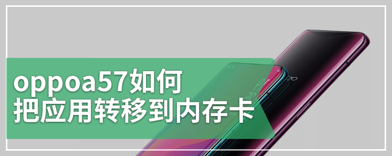 oppoa57如何把应用转移到内存卡