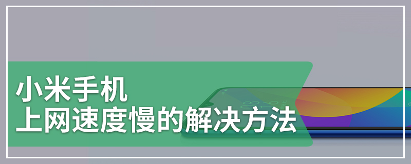 小米手机上网速度慢的解决方法