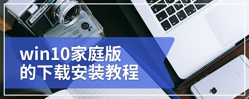 win10家庭版的下载安装教程