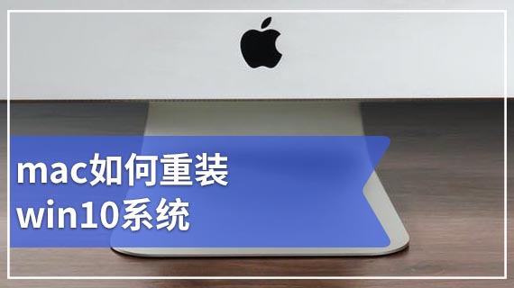 mac如何重装win10系统 mac重装win10系统教程